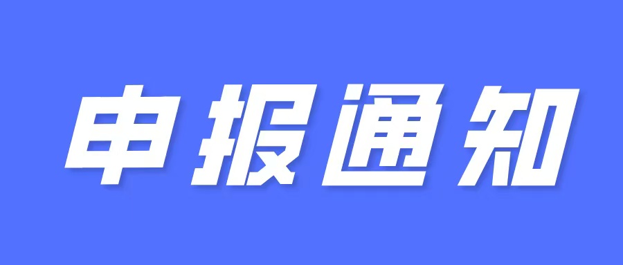 申報通知：關于組織申報市2025年科技計劃項目（第一批）的通知